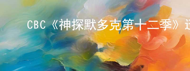 ﻿保玲的个人主页,﻿CBC《神探默多克第十二季》迅雷下载/在线观看/百度云-犯罪/历史载-美剧天堂